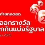 ถ่ายทอดสดสลากกินแบ่งรัฐบาล 1 ตค 65
